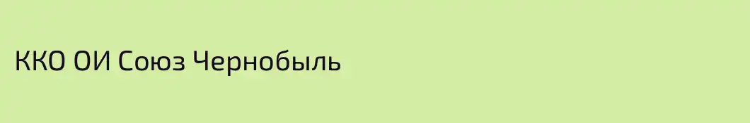 ККО ОИ Союз Чернобыль